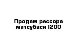 Продам рессора митсубиси l200